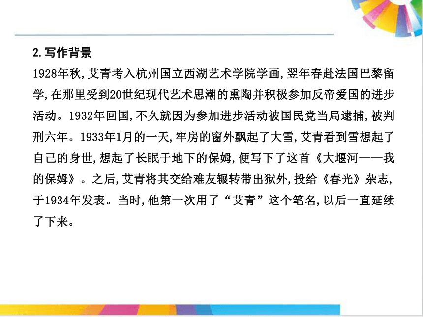 2018-2019学年高一语文新人教版必修1课件：第1单元 现代新诗 3 《大堰河_我的保姆》