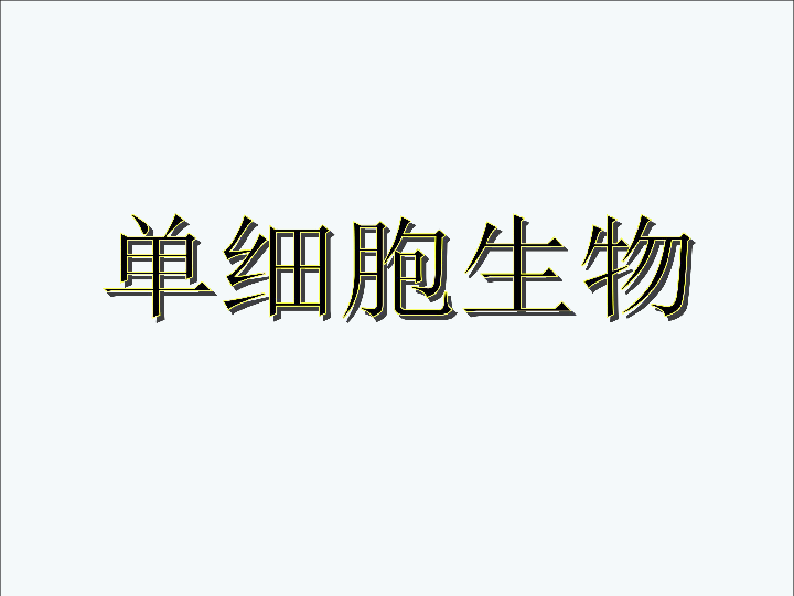 人教版生物七年级上册2.2.4-单细胞生物 课件 (共25张PPT)