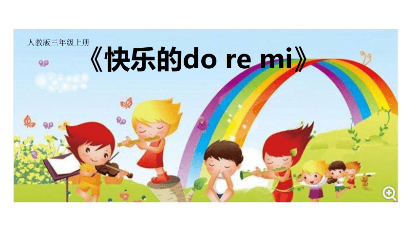 人教新课标三年级上册音乐第一单元 快乐的do re mi (2)-课件（12张）