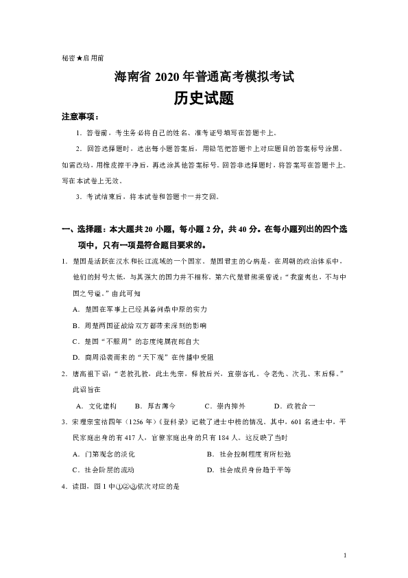 海南省2020年普通高考模拟考试历史试题（Word版）