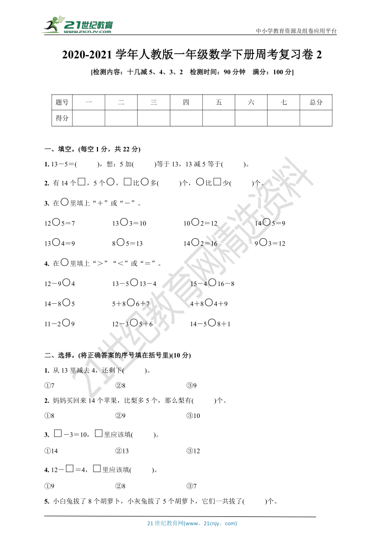 人教版一年级数学下册周考复习卷2(十几减5、4、3、2)(含答案)