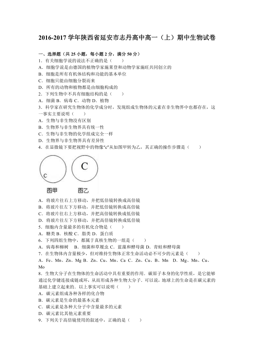 陕西省延安市志丹高中2016-2017学年高一（上）期中生物试卷（解析版）