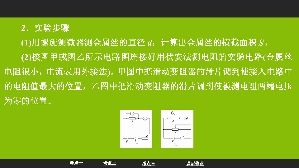 2020届高三物理一轮复习课件  测定金属的电阻率:84张PPT