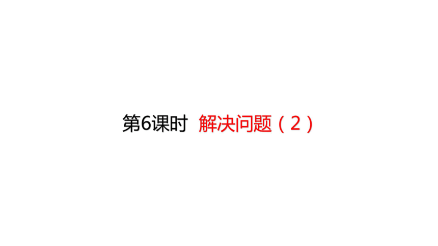 人教版数学三年级上册8.分数初步认识   解决问题（2）课件（18页ppt）