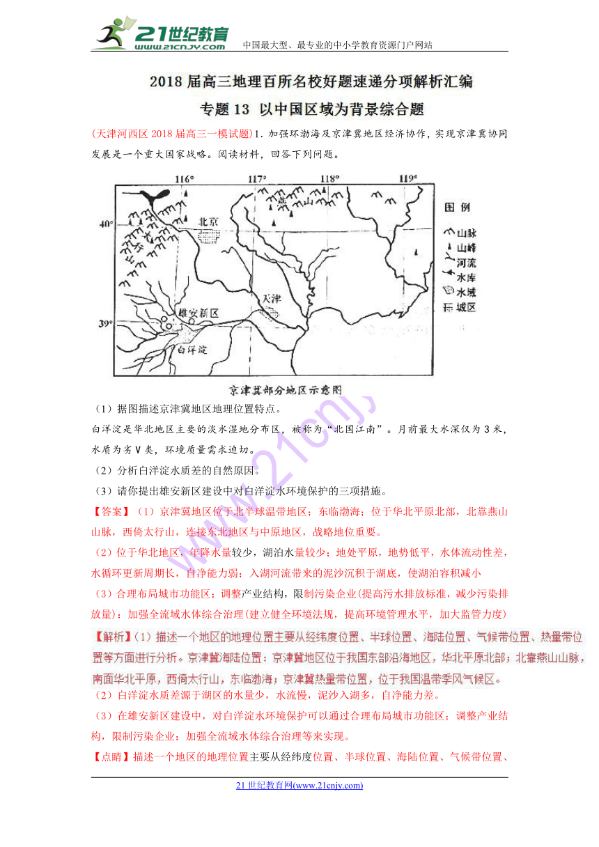 专题13以中国区域为背景综合题（第02期）-2018届高三地理百所好题速递分项解析汇编