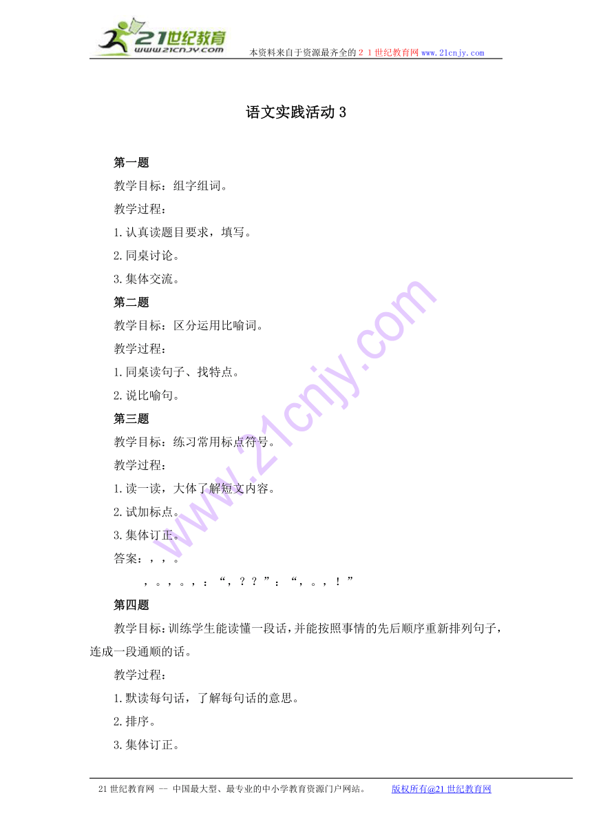 四年级语文下册教案 语文实践活动3 1（北京版）