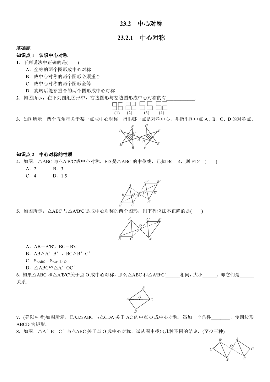 人教版九年级数学上《23.2.1中心对称》同步测试（含答案）