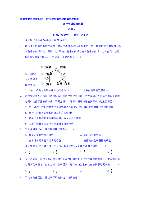 陕西省榆林市第二中学2018-2019学年高一下学期第二次月考生物试题