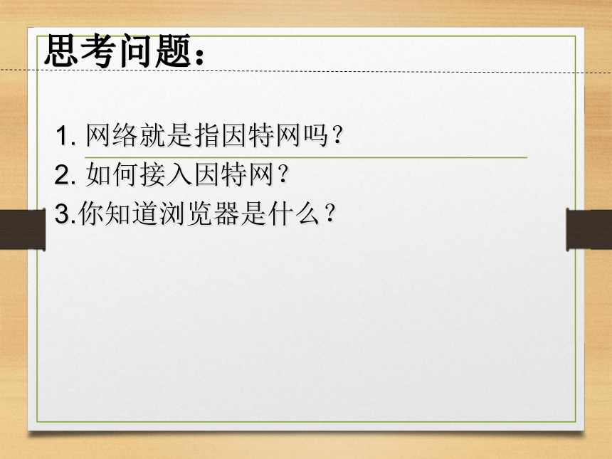 粤教B版初中第一册上第一节-进入因特网