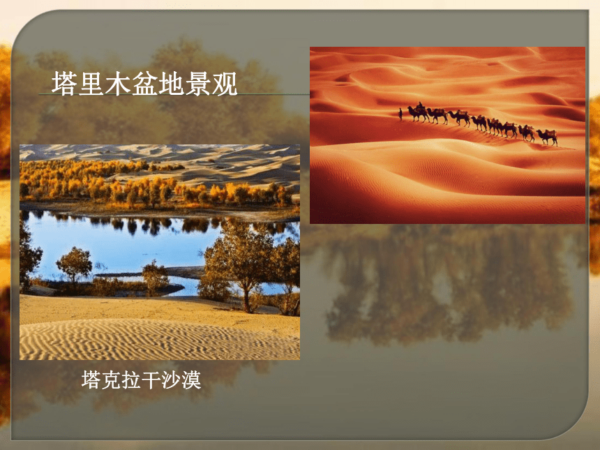 8.2 干旱的宝地──塔里木盆地 课件 （共39张PPT）