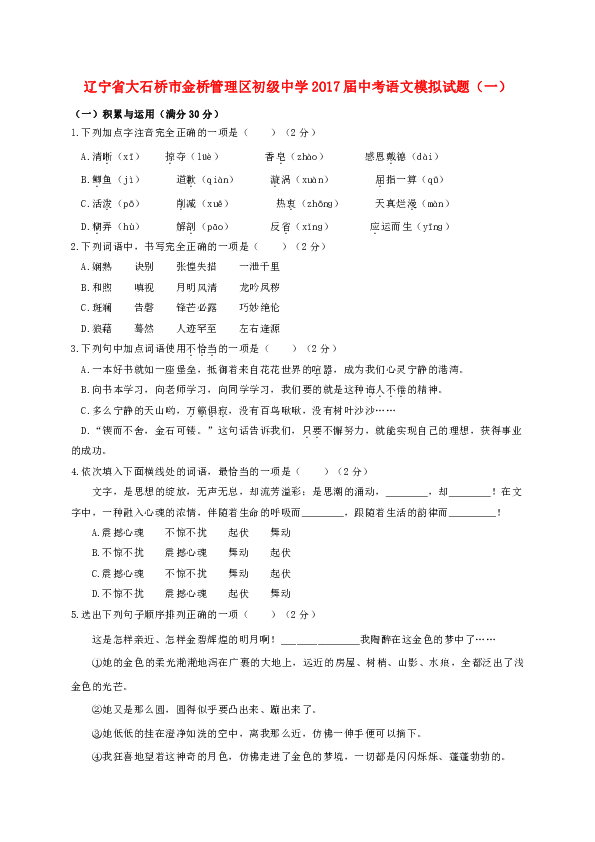 辽宁省大石桥市金桥管理区初级中学2017届中考语文模拟试题（一）(含答案）