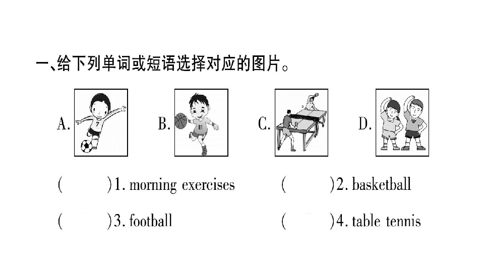 Unit 1  I like football. 习题课件(22张PPT)