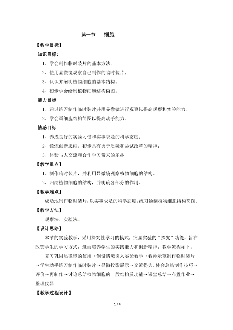 北京版七年级上册生物 3.1细胞 教案