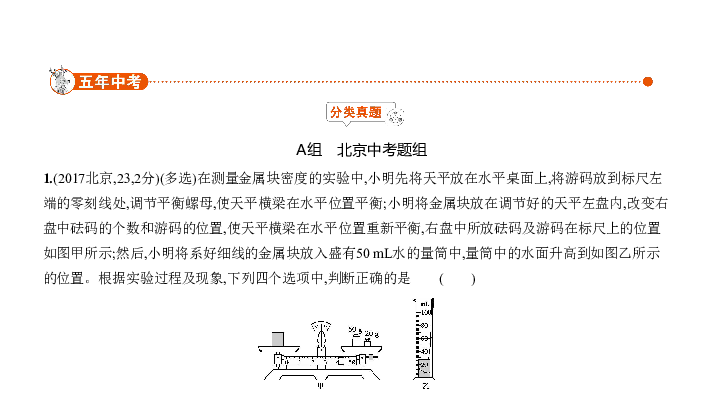 2020届北京中考物理复习课件 专题二 质量和密度 课件 86张PPT