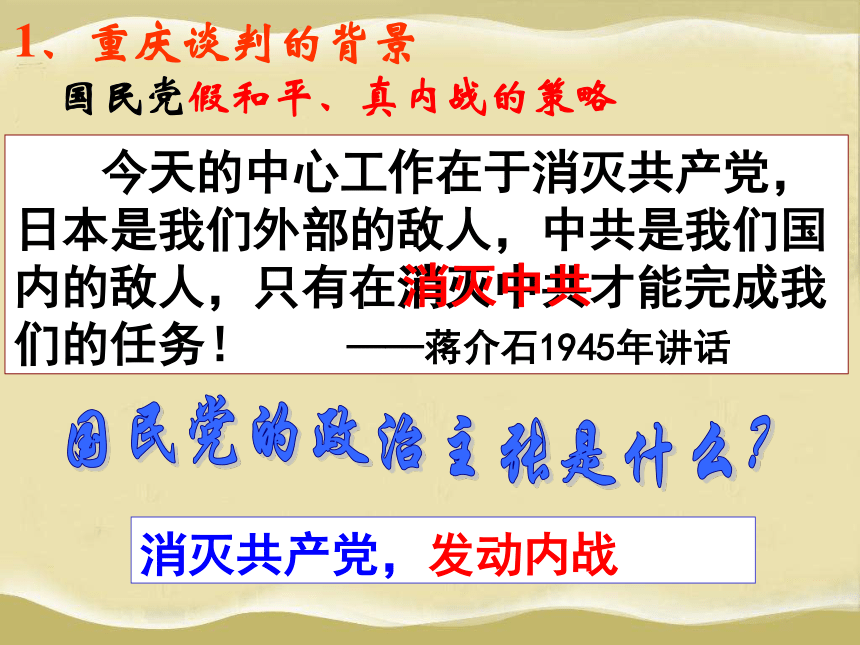 岳麓版八上第19课 重庆谈判和人民解放战争转入反攻（30张）