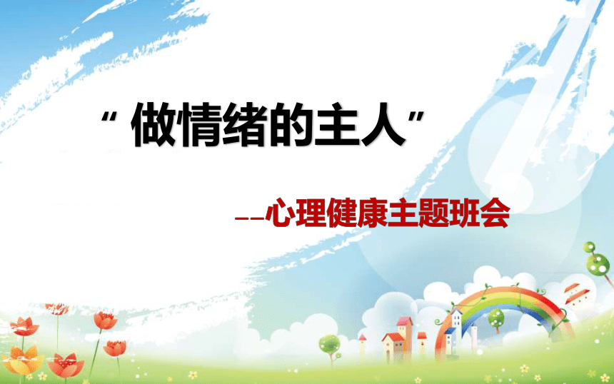 小学生主题班会通用版 做情绪的小主人 课件 26张ppt 21世纪教育网 4492