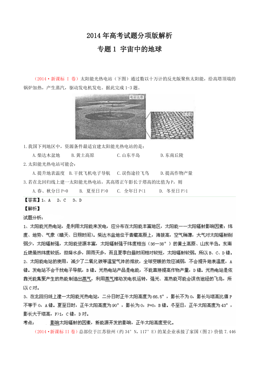 2014年高考地理试题分项版解析：专题01 宇宙中的地球（分类汇编）Word版含解析