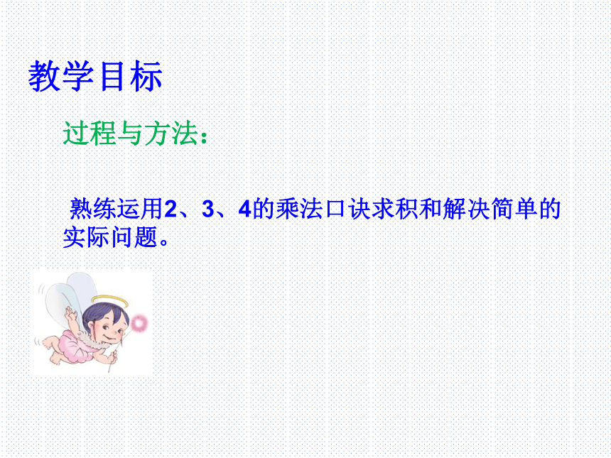 2.3.4的乘法口诀（共34张PPT）