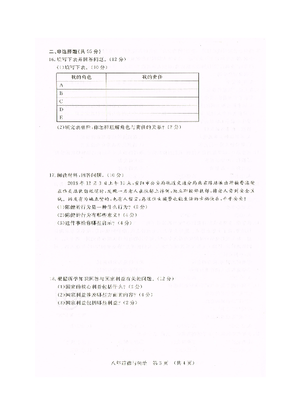 吉林省长春汽车经济技术开发区2018-2019学年八年级上学期期末质量检测道德与法治试题（图片版，含答案）