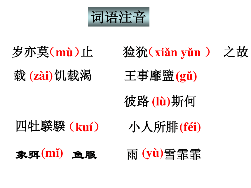 高中语文高三年级上华东师大版5.17《采薇》课件（61张）