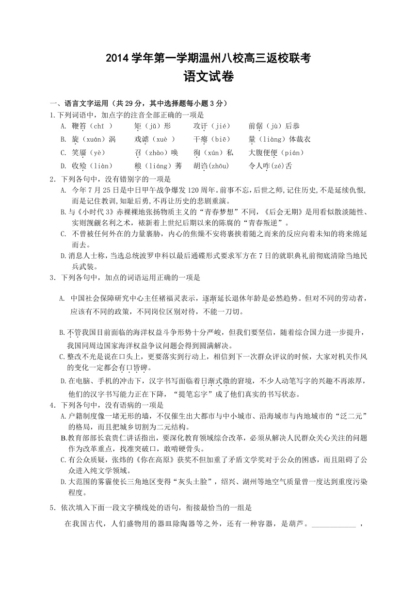 浙江省“温州八校”2015届高三返校联考语文试题