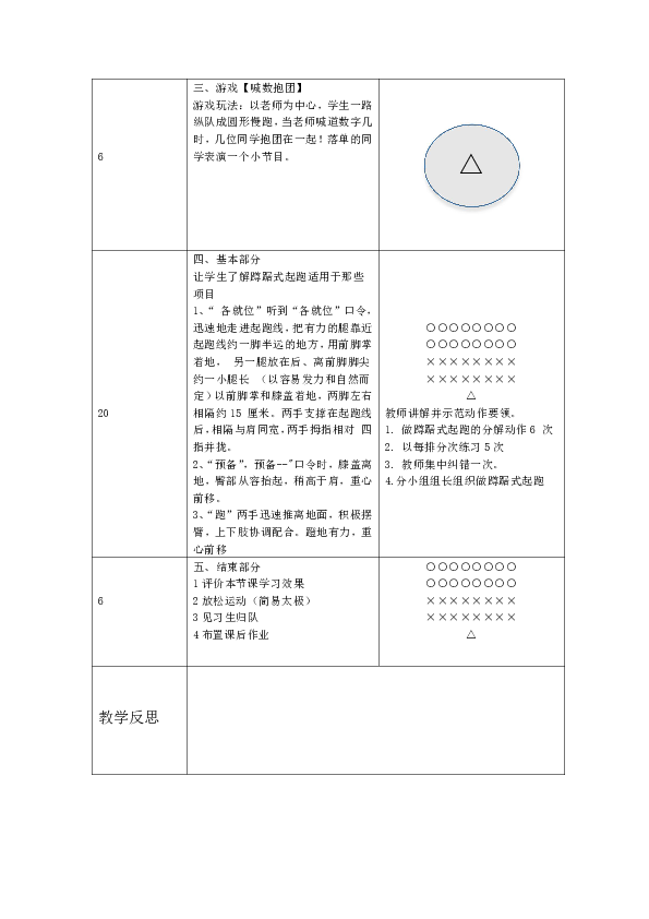 1、蹲踞式起跑    2、游戏喊数抱团 教案
