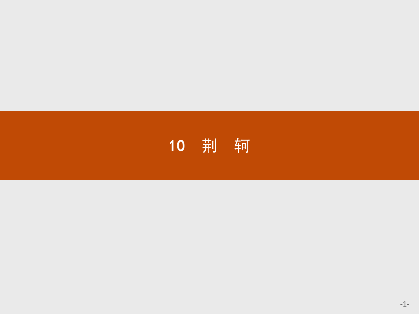 10荆轲  课件