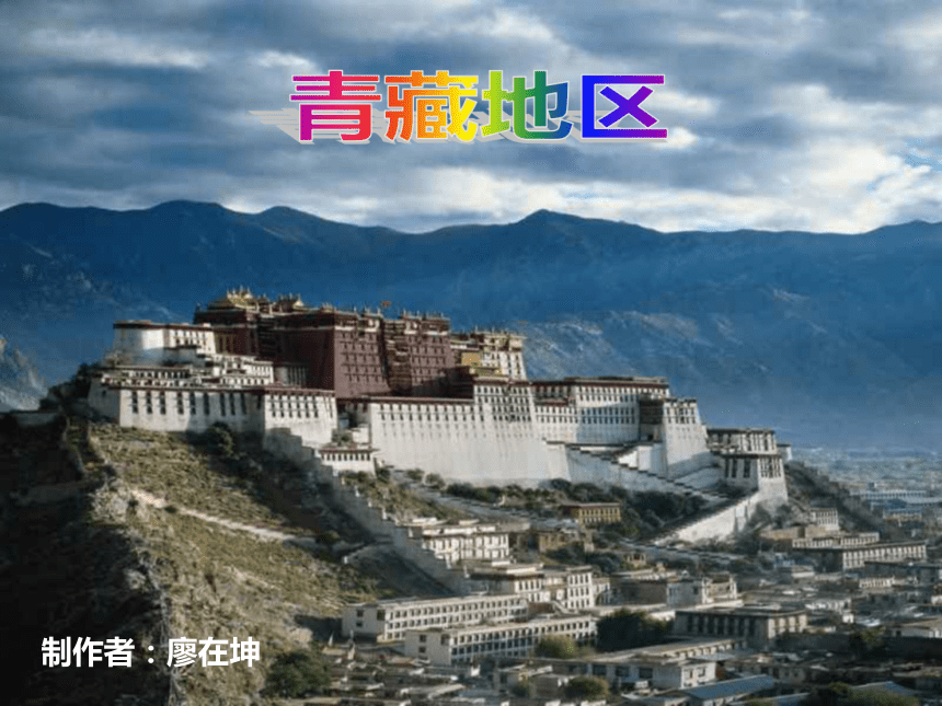 第五节 “雪域高原”——西藏自治区