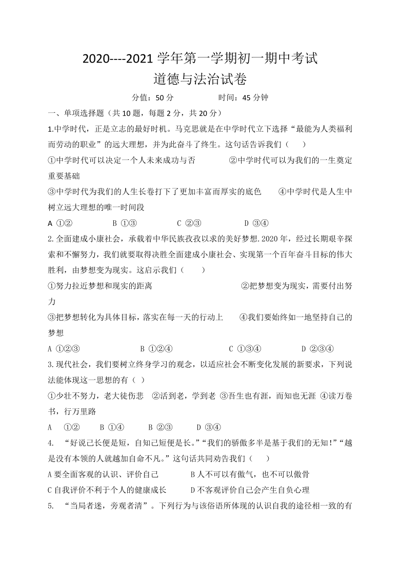 内蒙古锡林浩特市第六中学2020-2021学年七年级上学期期中考试道德与法治试题（word版，无答案）