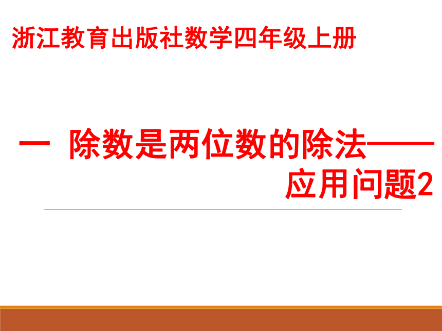 浙教版小学四年级数学上《应用问题2》教学课件