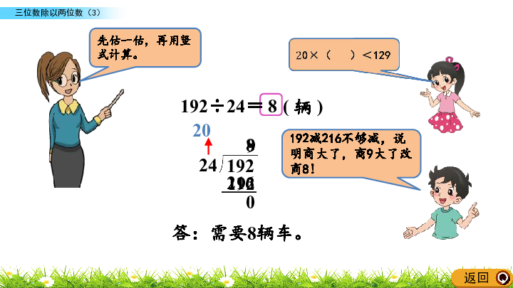 6.5 三位数除以两位数（3）（北师大版）(共19张PPT)