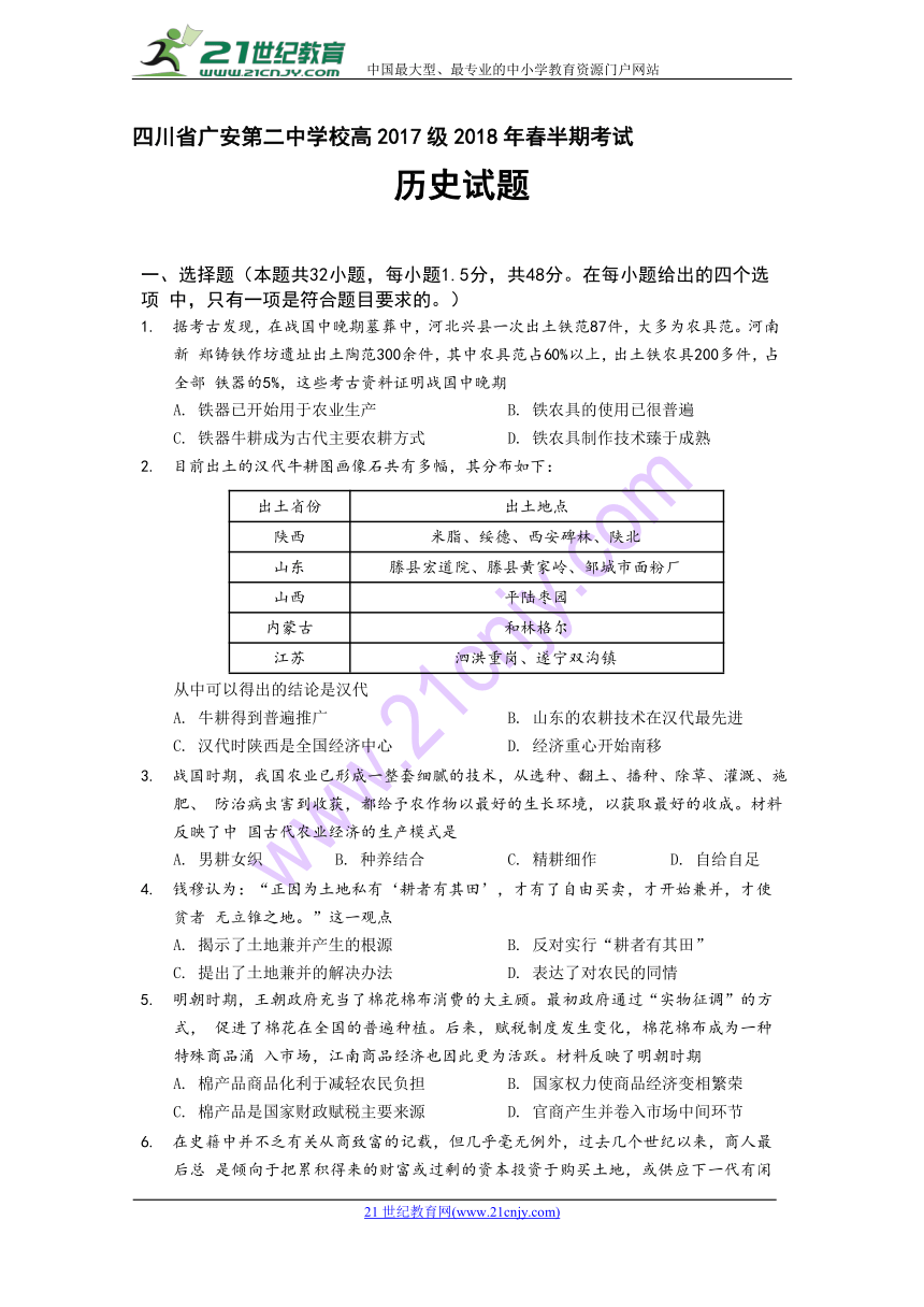 四川省广安第二中学校2017-2018学年高一下学期期中考试历史试题