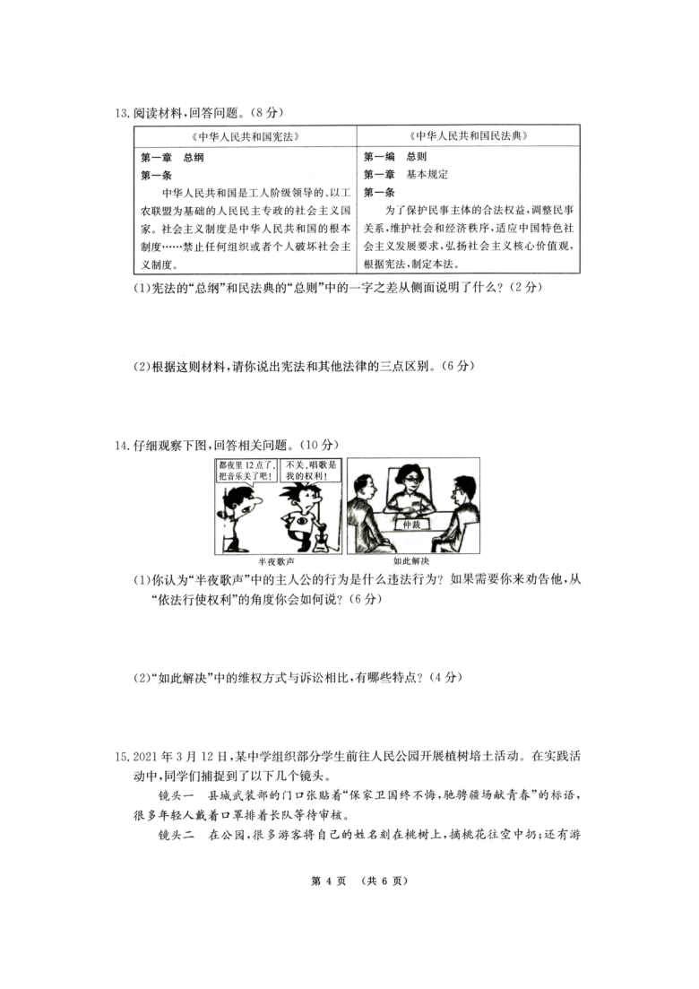 山西省运城市2020～2021学年度八年级下学期道德与法治期中试卷(扫描版，含答案)