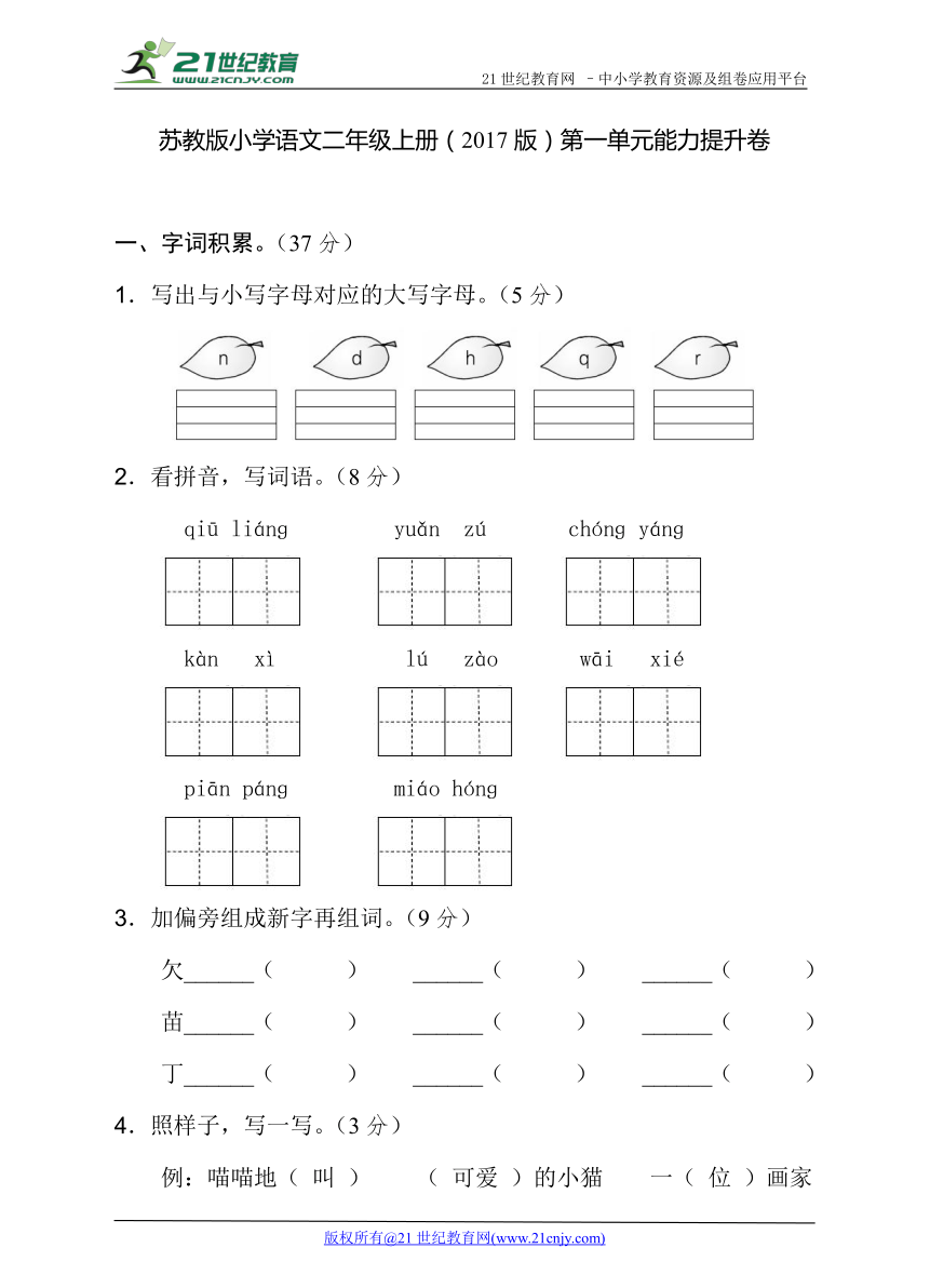 2017苏教版二上 第一单元能力提升卷（含答案）