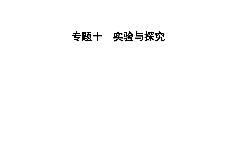 专题10 考点2 探究弹力和弹簧伸长的关系 验证力的平行四边形定则（34张PPT）