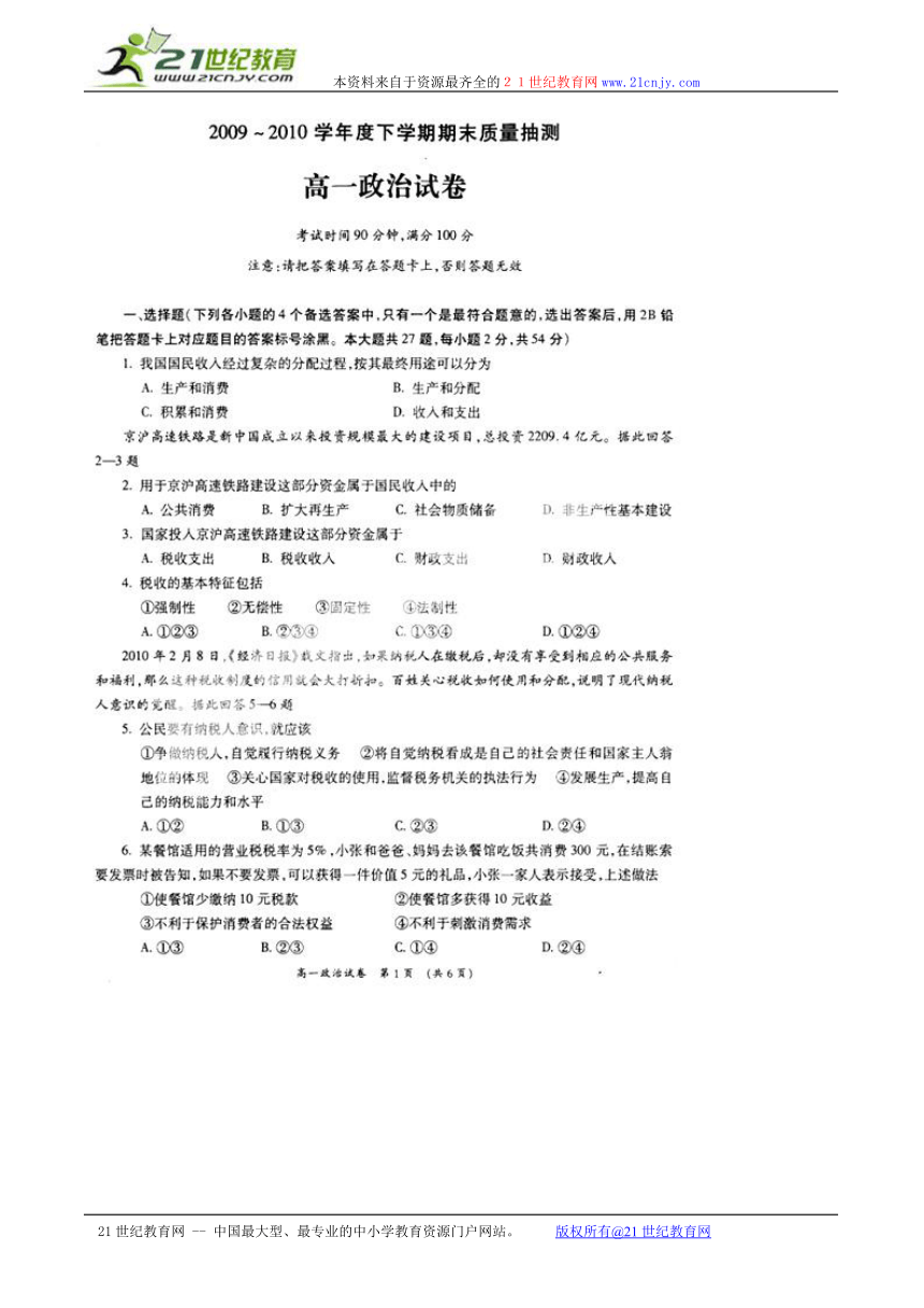 广西柳州市第三中学2009-2010学年高一下学期期末考试政治试题（扫描版，无答案）