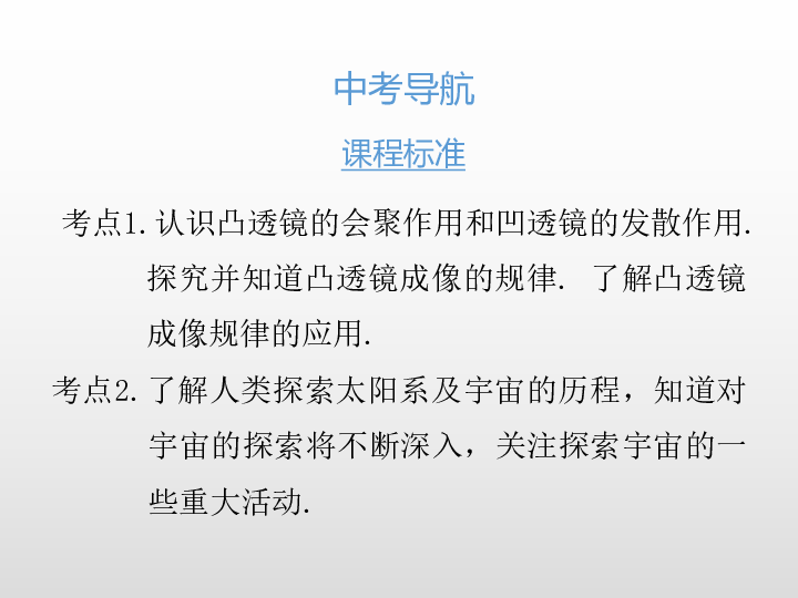 2020版中考物理课堂基础复习全国版 第五章 透镜及其应用（课件）60张PPT