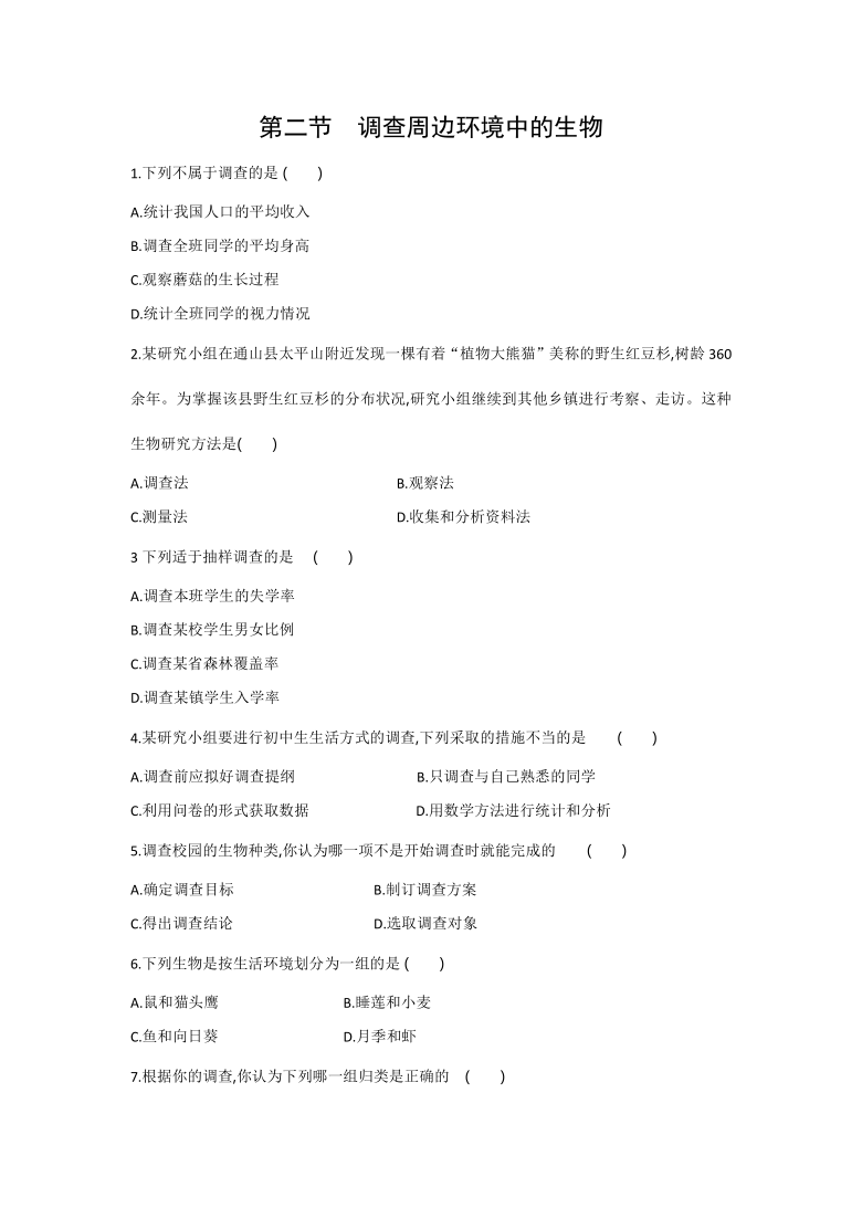 2021—2022学年人教版七年级生物上册1.1.2 调查周边环境中的生物 同步练习 （word版 含答案）