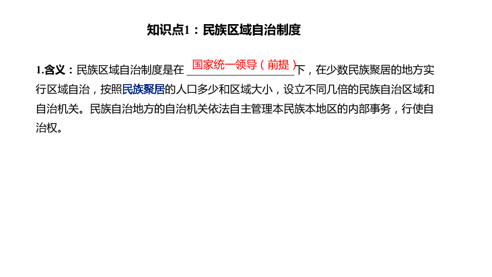 第四单元 民族团结与祖国统一  单元复习课件（21张PPT）