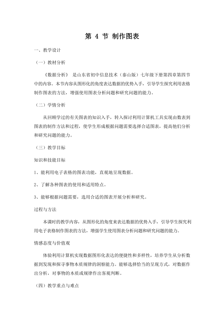 泰山版 信息技术七年级下册4.4《制作图表》教案