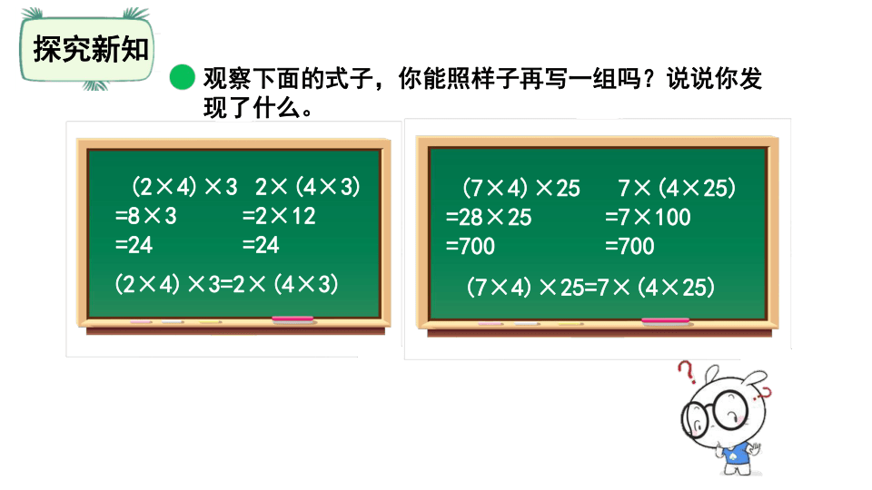 北师大版四年级数学上册4.4 乘法结合律课件（20张ppt）