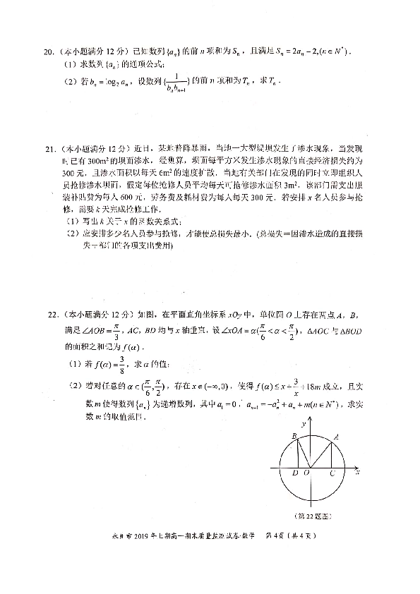 湖南省永州市20018-2019学年高一下学期期末考试数学试题 PDF版含答案