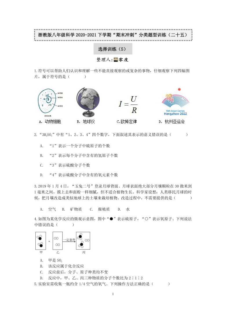 浙教版八年级科学2020-2021下学期“期末冲刺”分类题型训练（二十五）：选择训练（5）【word，含答案】