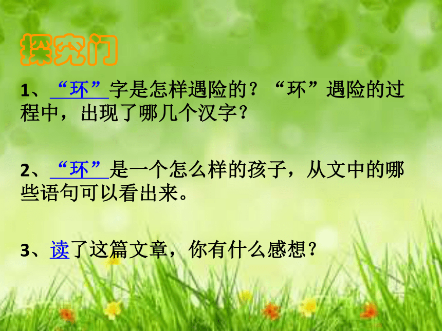 “环”字历险记(3)课件（14张PPT）