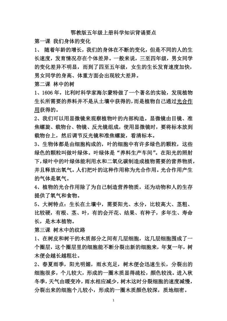 鄂教版五年级上册科学知识背诵要点