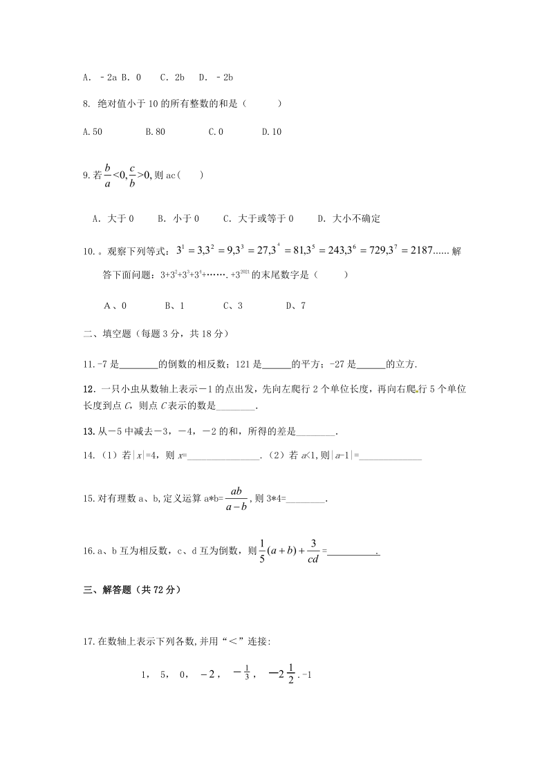 北师大版七年级数学上册第二章 有理数及其运算单元测试卷（无答案）
