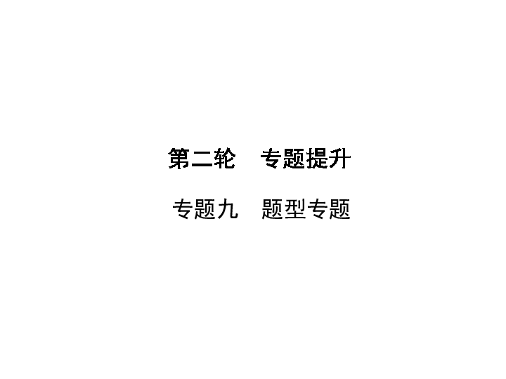 2020年中考道德与法治二轮专题提升：专题九　题型专题（71张PPT）