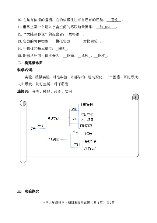 九年制义务教育小学科学(苏教版)六年级上册期末质量监测试题