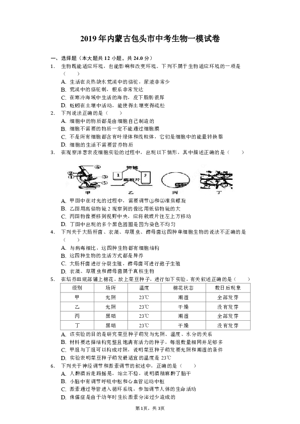 2019年内蒙古包头市中考生物一模试卷（含解析）