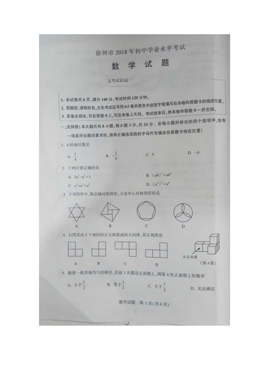 江苏省徐州市2018年中考数学试题（图片版，无答案）